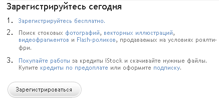 Зарегистрироваться на Istockphoto.com Регистрация на Айстокфото