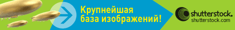 о фотобанке Shutterstock