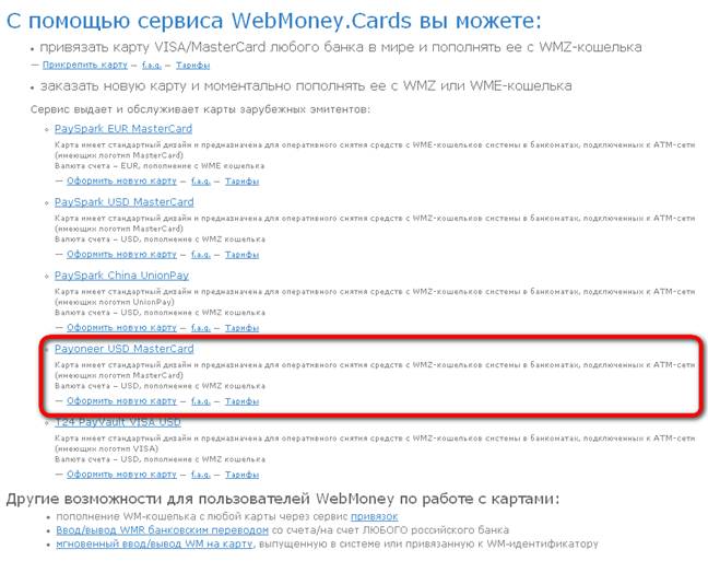 Webmoney выпускает карты Payoneer