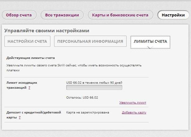 лимиты Skrill