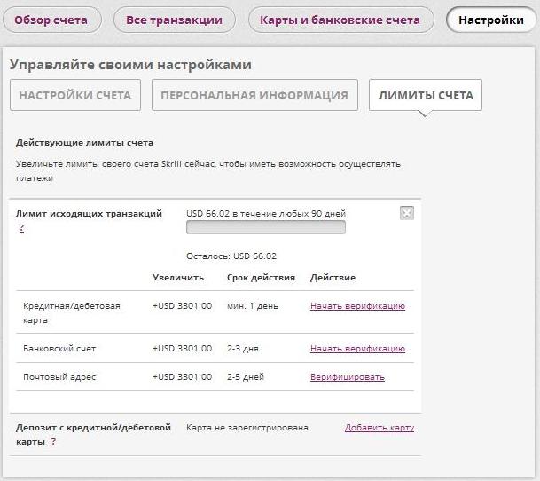 как увеличить лимиты Скрилл