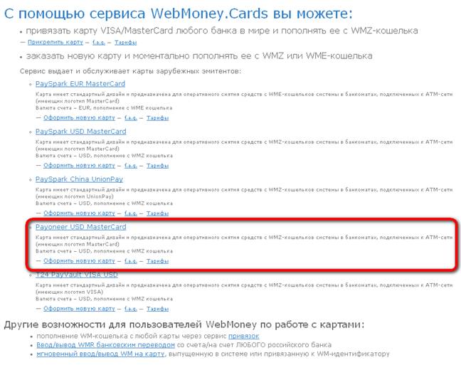 WebMoney issues Payoneer cards